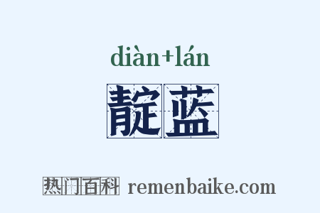 靛蓝是什么意思的图片